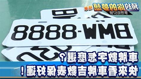 車牌迷信|【車牌吉數號碼】車牌數字怎麼選？最強車牌吉數號碼。